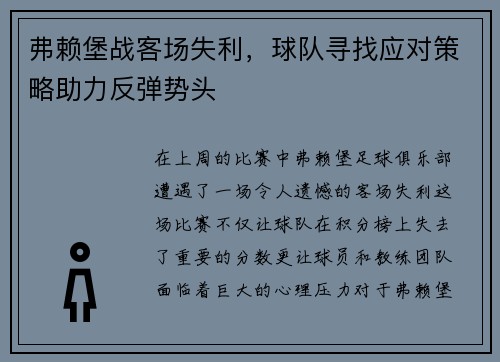 弗赖堡战客场失利，球队寻找应对策略助力反弹势头