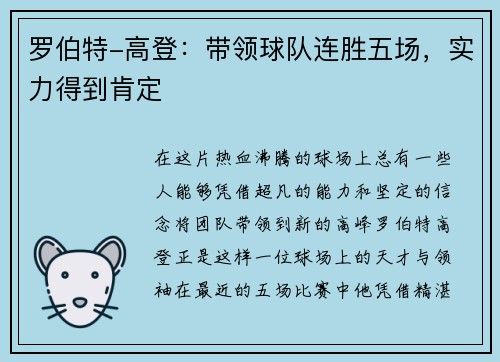 罗伯特-高登：带领球队连胜五场，实力得到肯定