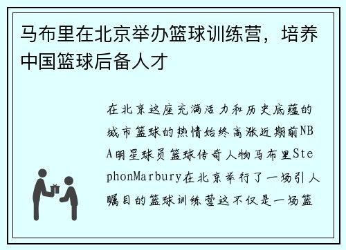 马布里在北京举办篮球训练营，培养中国篮球后备人才