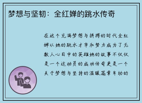 梦想与坚韧：全红婵的跳水传奇