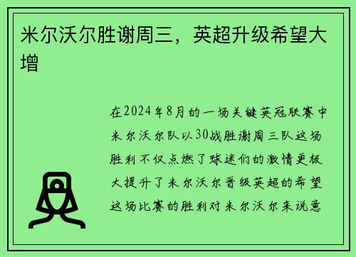 米尔沃尔胜谢周三，英超升级希望大增