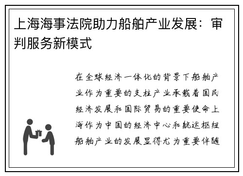 上海海事法院助力船舶产业发展：审判服务新模式