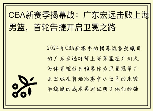 CBA新赛季揭幕战：广东宏远击败上海男篮，首轮告捷开启卫冕之路