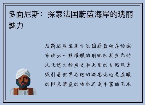 多面尼斯：探索法国蔚蓝海岸的瑰丽魅力