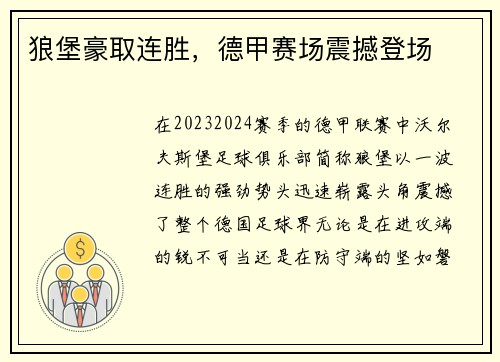 狼堡豪取连胜，德甲赛场震撼登场