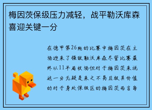 梅因茨保级压力减轻，战平勒沃库森喜迎关键一分