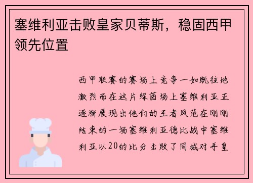 塞维利亚击败皇家贝蒂斯，稳固西甲领先位置