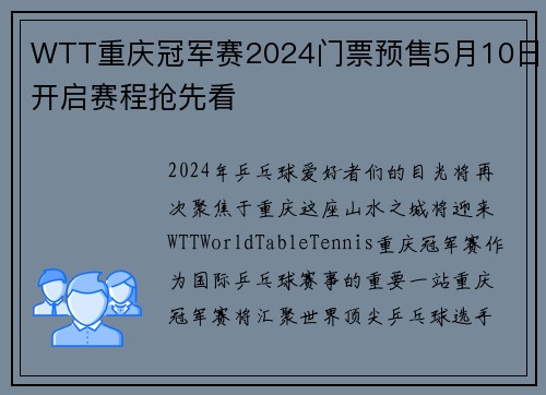 WTT重庆冠军赛2024门票预售5月10日开启赛程抢先看