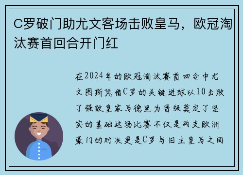 C罗破门助尤文客场击败皇马，欧冠淘汰赛首回合开门红
