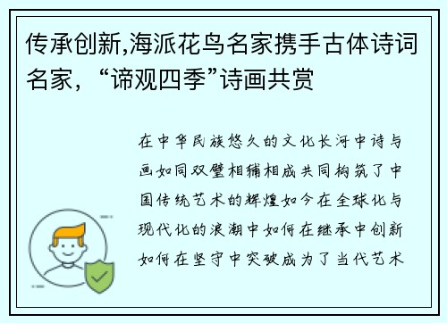 传承创新,海派花鸟名家携手古体诗词名家，“谛观四季”诗画共赏