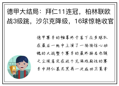 德甲大结局：拜仁11连冠，柏林联欧战3级跳，沙尔克降级，16球惊艳收官