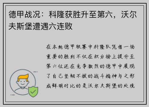 德甲战况：科隆获胜升至第六，沃尔夫斯堡遭遇六连败