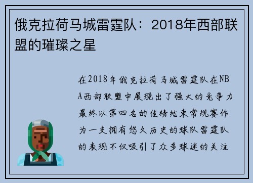 俄克拉荷马城雷霆队：2018年西部联盟的璀璨之星