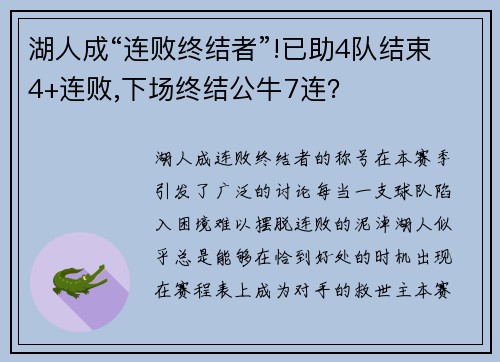 湖人成“连败终结者”!已助4队结束4+连败,下场终结公牛7连？