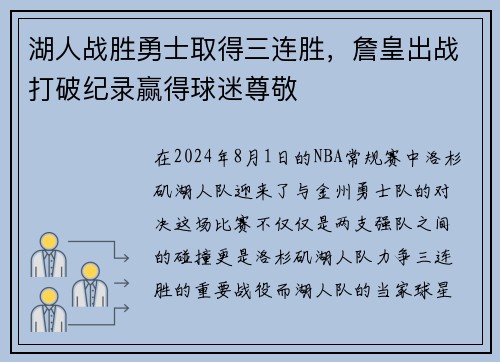 湖人战胜勇士取得三连胜，詹皇出战打破纪录赢得球迷尊敬