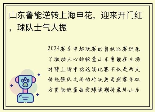 山东鲁能逆转上海申花，迎来开门红，球队士气大振