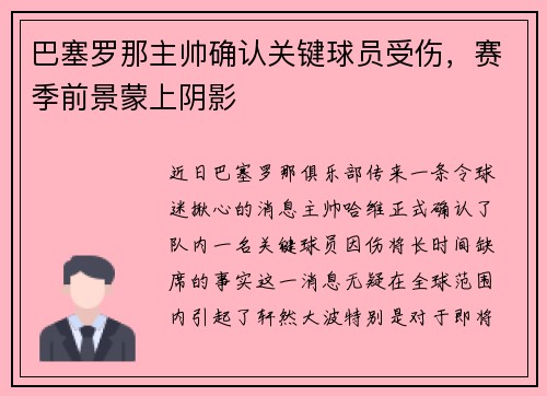 巴塞罗那主帅确认关键球员受伤，赛季前景蒙上阴影