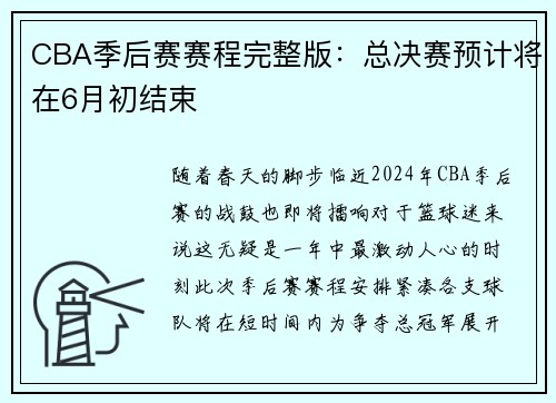 CBA季后赛赛程完整版：总决赛预计将在6月初结束