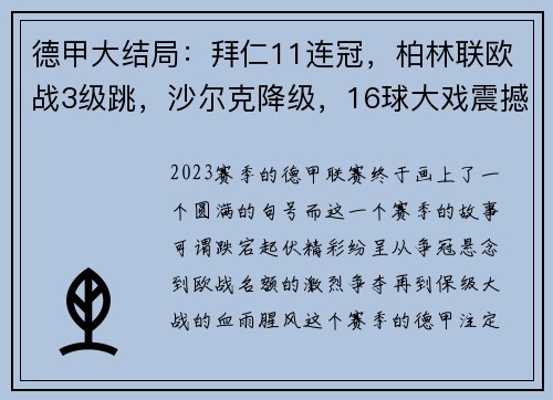 德甲大结局：拜仁11连冠，柏林联欧战3级跳，沙尔克降级，16球大戏震撼全场