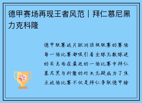 德甲赛场再现王者风范｜拜仁慕尼黑力克科隆