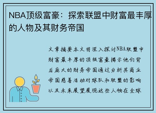 NBA顶级富豪：探索联盟中财富最丰厚的人物及其财务帝国