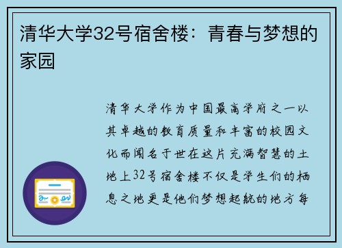 清华大学32号宿舍楼：青春与梦想的家园
