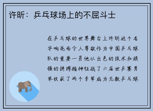 许昕：乒乓球场上的不屈斗士