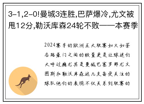 3-1,2-0!曼城3连胜,巴萨爆冷,尤文被甩12分,勒沃库森24轮不败——本赛季欧洲五大联赛风云再起 - 副本