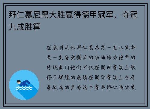 拜仁慕尼黑大胜赢得德甲冠军，夺冠九成胜算