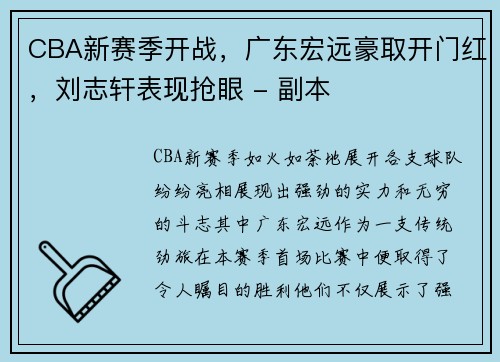 CBA新赛季开战，广东宏远豪取开门红，刘志轩表现抢眼 - 副本