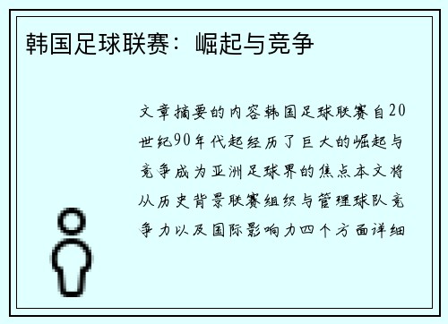 韩国足球联赛：崛起与竞争