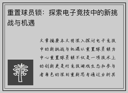 重置球员锁：探索电子竞技中的新挑战与机遇