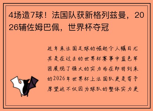 4场造7球！法国队获新格列兹曼，2026辅佐姆巴佩，世界杯夺冠