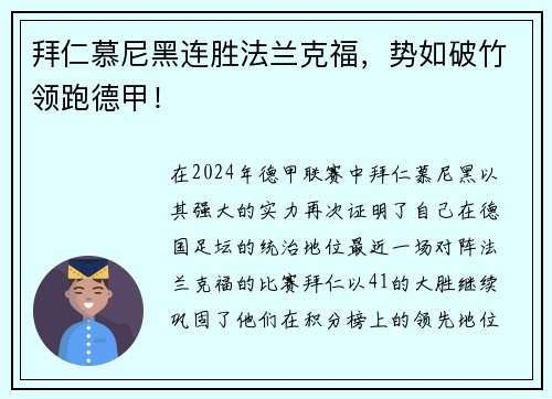 拜仁慕尼黑连胜法兰克福，势如破竹领跑德甲！