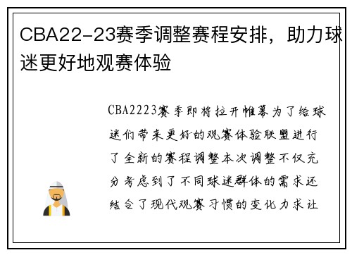 CBA22-23赛季调整赛程安排，助力球迷更好地观赛体验