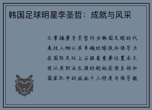 韩国足球明星李圣哲：成就与风采