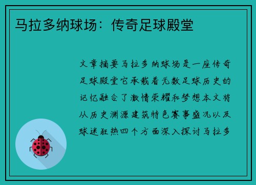 马拉多纳球场：传奇足球殿堂
