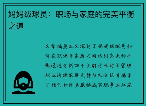 妈妈级球员：职场与家庭的完美平衡之道