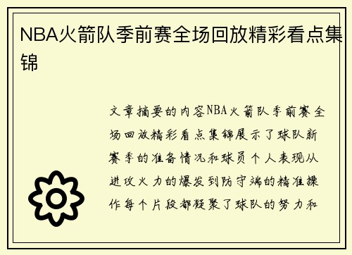 NBA火箭队季前赛全场回放精彩看点集锦