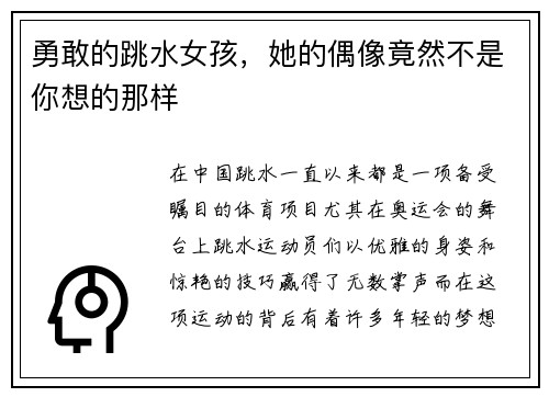 勇敢的跳水女孩，她的偶像竟然不是你想的那样