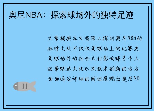 奥尼NBA：探索球场外的独特足迹