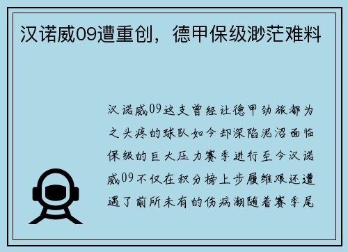 汉诺威09遭重创，德甲保级渺茫难料