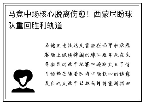 马竞中场核心脱离伤愈！西蒙尼盼球队重回胜利轨道