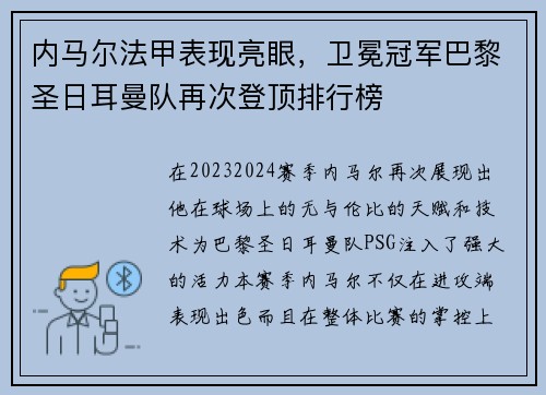 内马尔法甲表现亮眼，卫冕冠军巴黎圣日耳曼队再次登顶排行榜