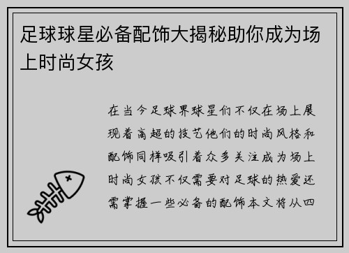 足球球星必备配饰大揭秘助你成为场上时尚女孩
