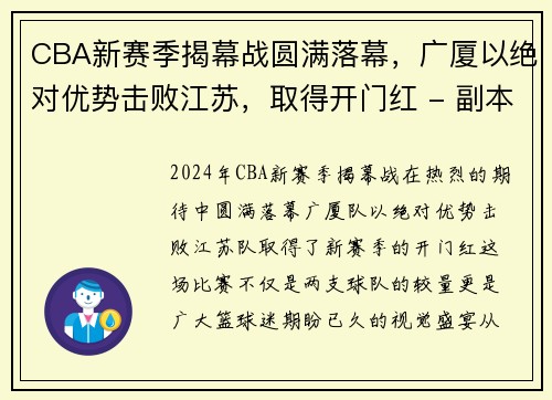 CBA新赛季揭幕战圆满落幕，广厦以绝对优势击败江苏，取得开门红 - 副本