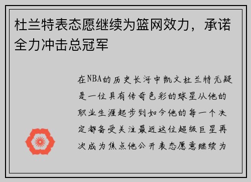 杜兰特表态愿继续为篮网效力，承诺全力冲击总冠军