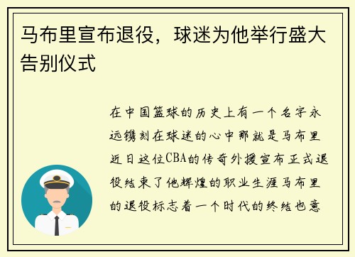 马布里宣布退役，球迷为他举行盛大告别仪式