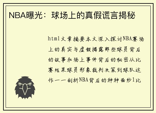 NBA曝光：球场上的真假谎言揭秘