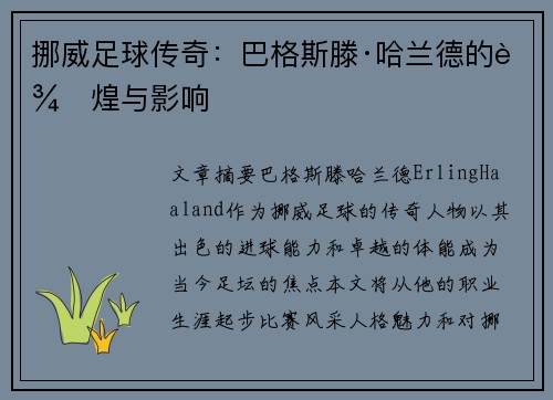 挪威足球传奇：巴格斯滕·哈兰德的辉煌与影响